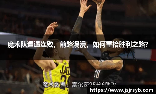 魔术队遭遇连败，前路漫漫，如何重拾胜利之路？