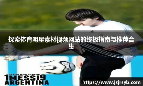 探索体育明星素材视频网站的终极指南与推荐合集