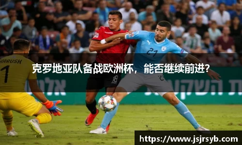 克罗地亚队备战欧洲杯，能否继续前进？