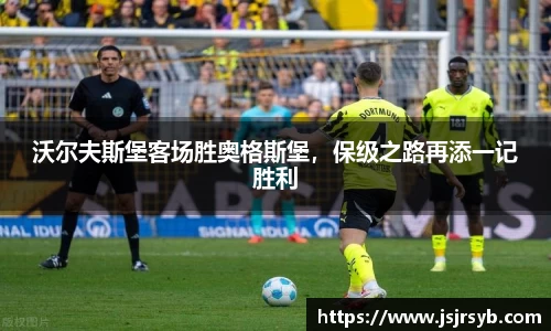 沃尔夫斯堡客场胜奥格斯堡，保级之路再添一记胜利
