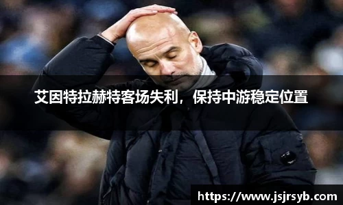艾因特拉赫特客场失利，保持中游稳定位置