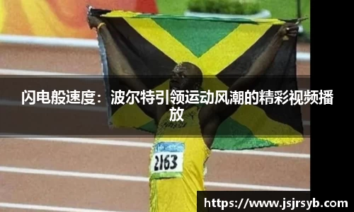 闪电般速度：波尔特引领运动风潮的精彩视频播放