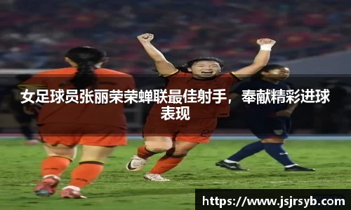 女足球员张丽荣荣蝉联最佳射手，奉献精彩进球表现