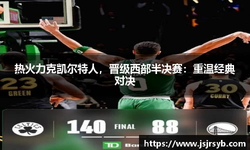 热火力克凯尔特人，晋级西部半决赛：重温经典对决