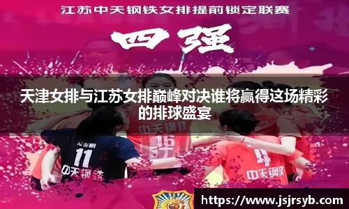 天津女排与江苏女排巅峰对决谁将赢得这场精彩的排球盛宴