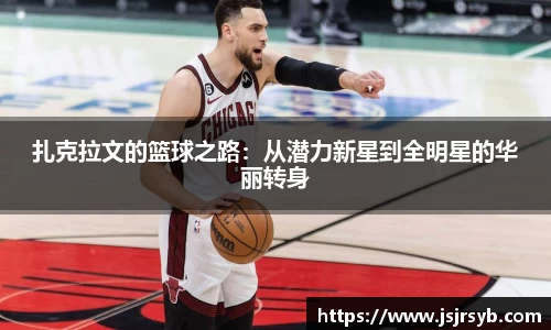 扎克拉文的篮球之路：从潜力新星到全明星的华丽转身