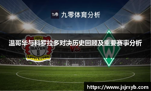 温哥华与科罗拉多对决历史回顾及重要赛事分析